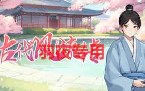 [SLG/29日更新/国语官中/动态无码] 古代风流传 全DLC+成人姿势补丁解锁 Bui:12565718 [950M/度盘]
