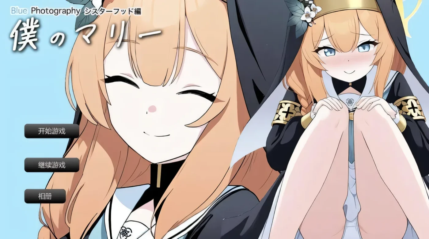我的玛丽～姐妹情谊篇～ 我的玛丽～姐妹情谊篇～ 蓝色摄影 云翻汉化版 [新作/702.9M]