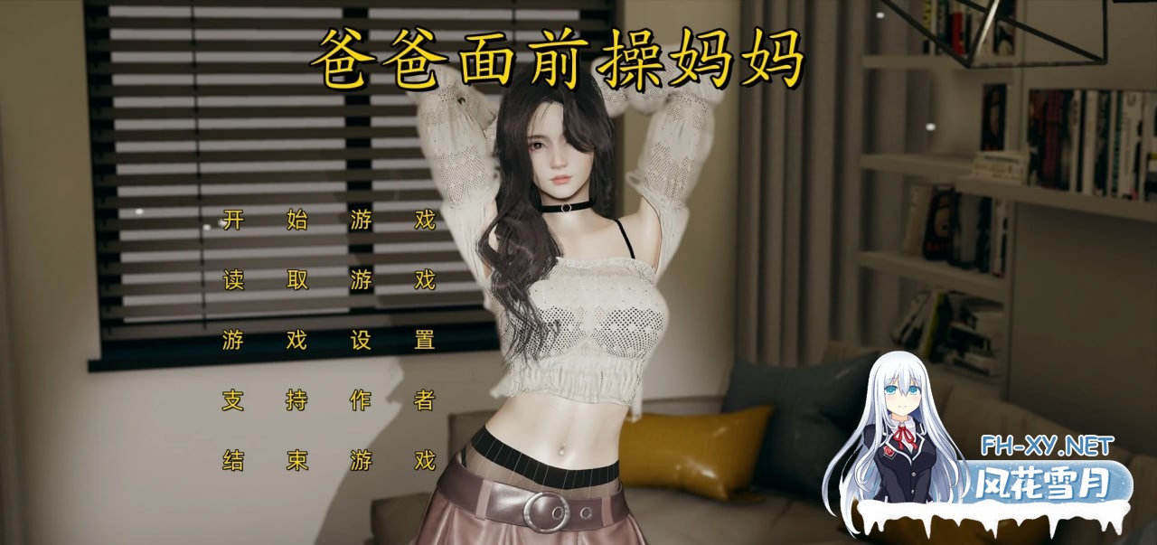 [SLG/中文/动态]爸爸面前操妈妈 官方中文版[1.8G]