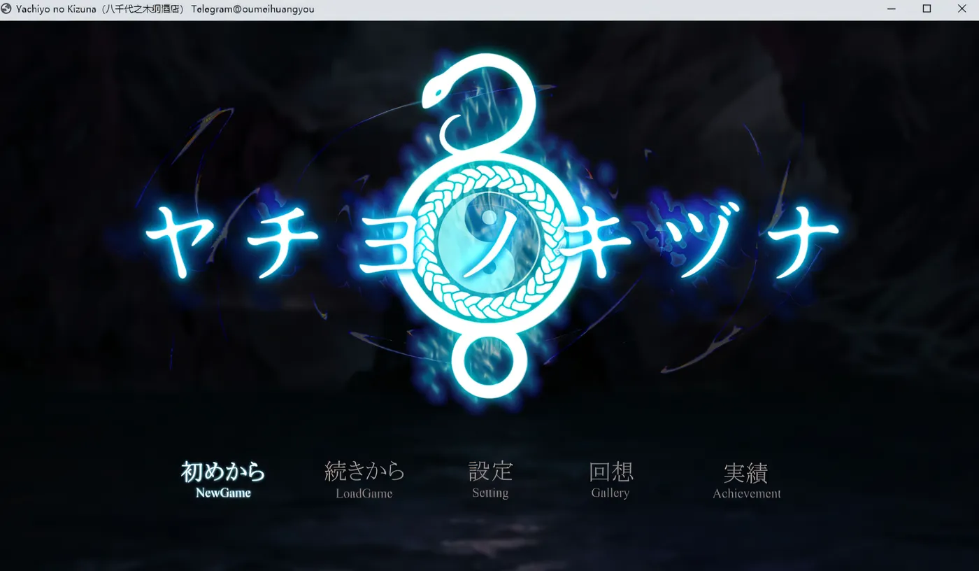 八千代之结 ヤチヨノキヅナ 官中步兵版 [更新/919.4M]