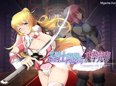 圣骑士阿恩与魔孕咒印～Another No Tears～ 官方AI汉化版+存档 [新作/1.3G]