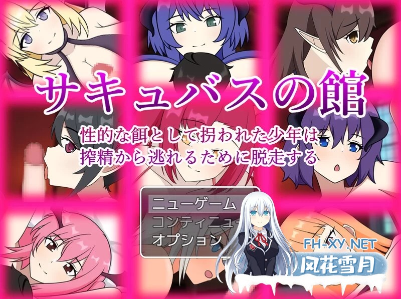 [RPG/汉化]魅魔之馆 被当作性诱饵拐走的少年为逃离榨精而逃走 挂载IA汉化版+存档[1.3G]