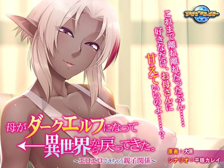 [拔作/ADV]母亲变成暗精灵从异世界回来了～可以色色的亲子关系～AI汉化版+全CG存档[330M]