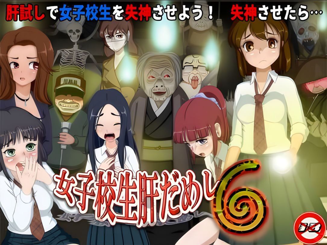 [RPG/汉化/动态]女高中生试胆大会6 挂载AI汉化版[1.1G]