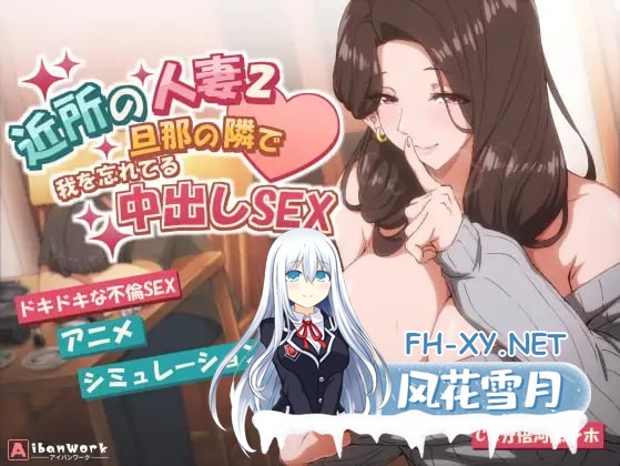 [SLG] DL官方中文[简+繁]  邻居的老婆2-在丈夫旁边忘我地进行中出性交[2G]