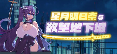 [RPG/PC]星月明日奈と魅惑の地下街 v1.00 官方中文步兵版[4G]
