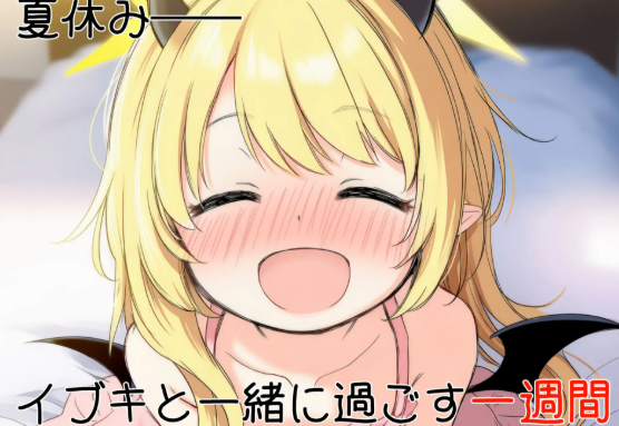 更新[日式SLG] 伊吹教育模拟-伊吹是好孩子?还是坏孩子?- イブキ教育シミュレーション-イブキは良い子? それとも悪い子?- 内嵌汉化版 v1.0.1 内嵌AI汉化版 [540M]