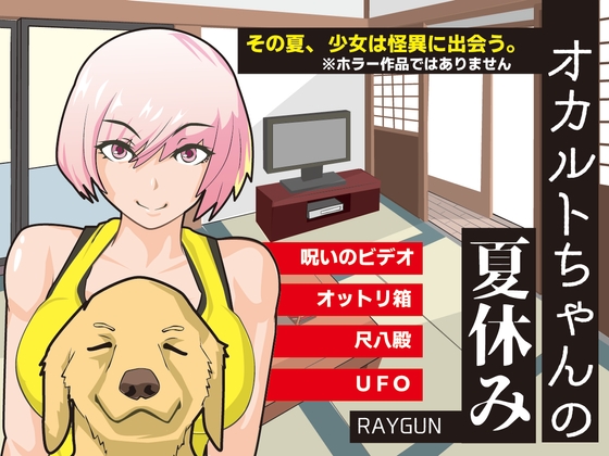 新汉化[日式SLG] 灵异少女的暑假 オカルトちゃんの夏休み  内嵌AI汉化版+全回想存档 [PC+安卓450M]