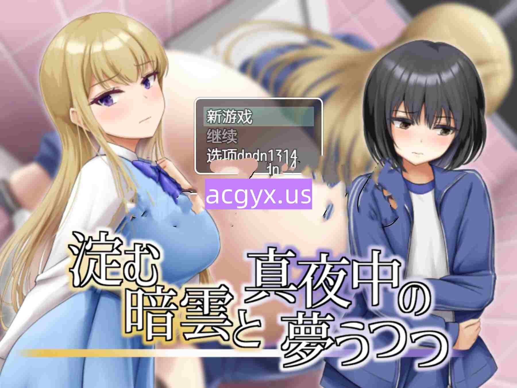 新作[日式RPG/巨乳爆乳] 凝滞的乌云与午夜的恍惚梦境 淀む暗雲と真夜中の夢うつつ 内嵌AI汉化版 [270M]