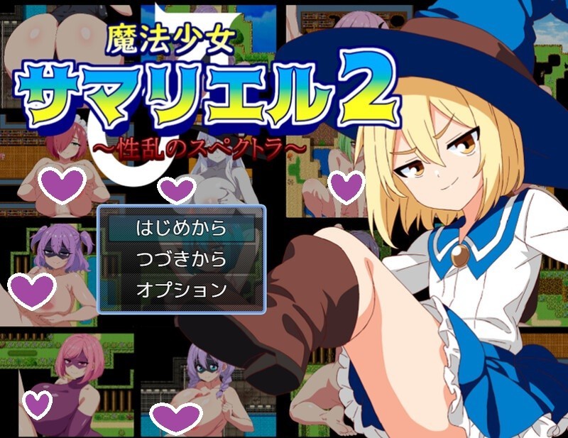 [探索RPG/战斗H/动态]萨玛利尔（♂）2～性乱的光谱～（魔法少女サマリエル(♂)2～性乱のスペクトラ～） AI汉化版+全CG存档 [1.0G]