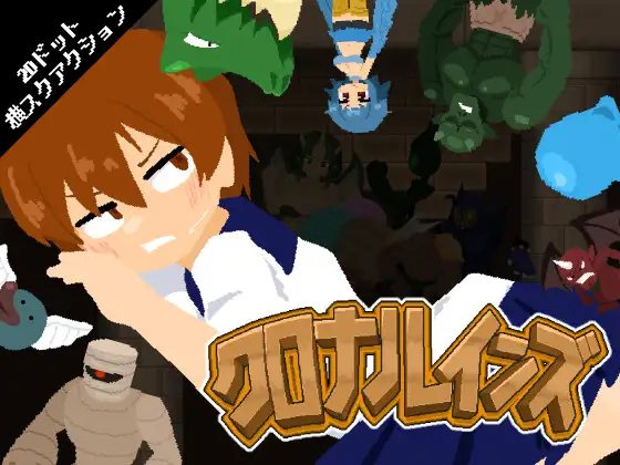 新作[动作ACT/异种X/扶她] 克罗纳林斯  クロナルインズ v1.01 正式版 [2.40G]