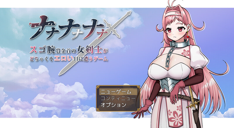 [日式RPG] 呐呐呐呐呐～超厉害悬赏犯的女剑士遭遇超猥琐エロ事件的游戏～ ナナナナナナ～スゴ腕賞金首の女剣士がどちゃくそエロい目に遭うゲーム～ AI汉化版 [1.70G]