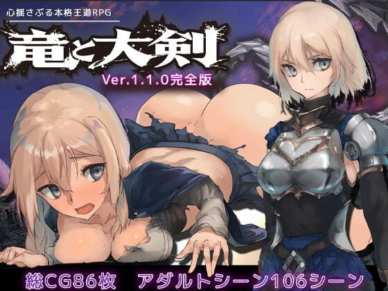 新作[冒险RPG/巨乳爆乳] 龙与大剑 竜と大剣 v1.1.0 Steam官中版+全回想存档 [5.80G]