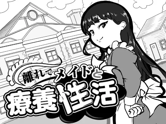 [SLG/机翻+AI文本/女仆/乳交][RJ01694387/南国夏みかん社团]在别馆与女仆的疗养生活/離れでメイドと療養性活[PC/110M]