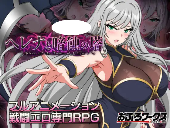 [RPG/PC] 海伦娜与暗蚀之塔 ヘレナと暗蝕の塔 v1.01体验版 AI汉化 [719M]