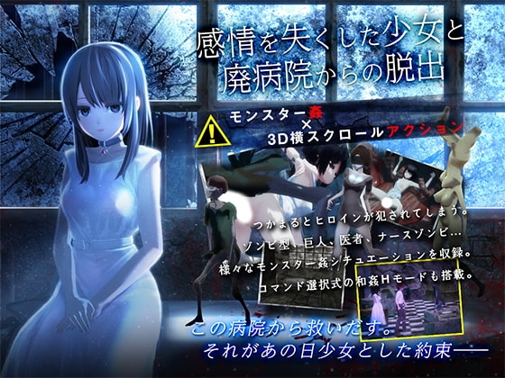 新汉化[动作ACT/3D作品/被NTR/动态] 与失去感情的少女逃离废弃医院 感情を失くした少女と廃病院からの脱出 AI汉化版 去码版+全回想 [PC+安卓 480M]