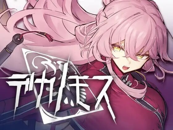 新作[动作ACT/3D作品/战斗H/动态] 德卡诺莫斯 デカノモス ver0.2 内嵌AI汉化版+存档 [5.50G]