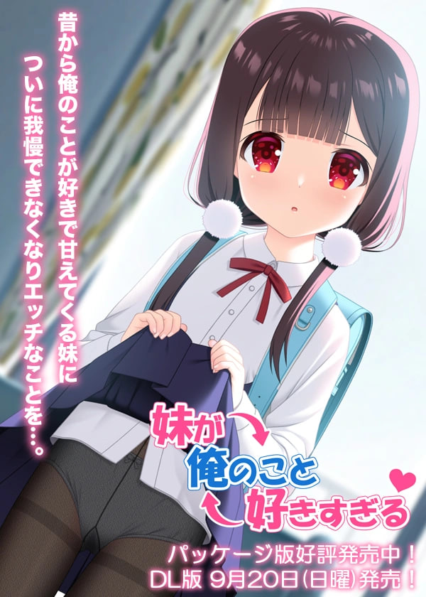 新作[日式ADV/萝] 妹妹太喜欢我了 妹が俺のこと好きすぎる AI汉化版+存档 [PC+安卓 900M]