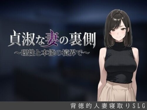 [日式SLG/人妻NTR] 贞淑之妻的另一面～在理性与本能的分界线上～ 貞淑な妻の裏側〜理性と本能の境界で〜 AI汉化版+存档 [700M]