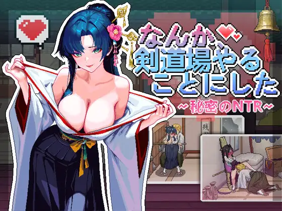 [SLG/STEAM官中/NTR/淫乱/潮吹/羞耻/中出/多P/更新][RJ01535674/芝犬おにぎり社团]不知怎得、我经营了剑道馆~秘密的NTR~/なんか、剣道場やることにした~秘密のNTR~/なんか、剣道場やることにした~秘密のNTR~[Ver1.1.1][PC/370M]