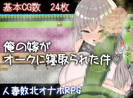 [RPG/机翻+AI文本/NTR/援交/异种X/兽X/巨乳/西瓜肚][RJ372074/雨電波工房社团]我的妻子被兽人睡走了这件事/俺の嫁がオークに寝取られた件[PC/570M]