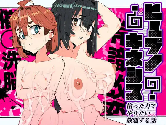 新作[日式SLG/催眠] 催眠念力～用捡来的能力随心所欲的故事～ ヒュプノキネシス～拾った力でやりたい放題する話～ 生肉版 [100M]